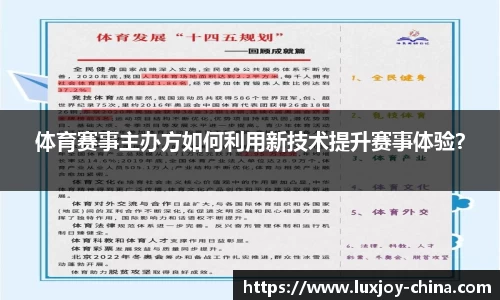 体育赛事主办方如何利用新技术提升赛事体验？