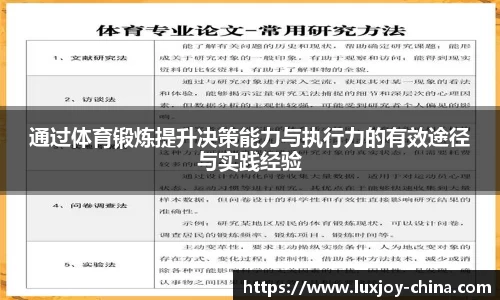 通过体育锻炼提升决策能力与执行力的有效途径与实践经验