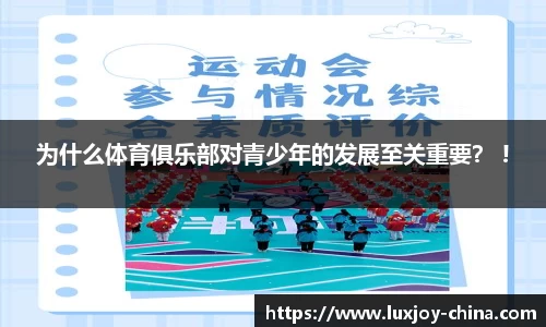 为什么体育俱乐部对青少年的发展至关重要？ !